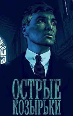 постер Острые козырьки 6 сезон